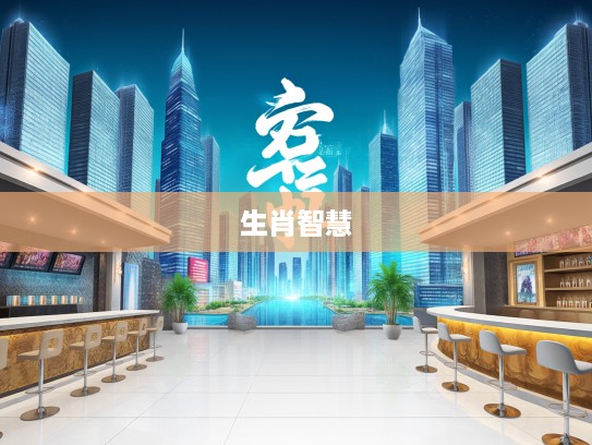 生肖智慧，处之泰然水来土平，人生哲学助力累积明悟之道