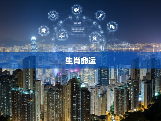 生肖命运揭秘,后天难比落土时生肖运势变迁,启迪人生智慧与决策指南 生肖命运揭秘,后天难比落土时生肖运势变迁,启迪人生智慧与决策指南