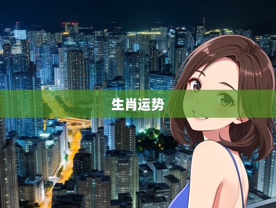 梦解析揭秘,梦见盗贼家家户户预示哪个生肖命运转折?生肖运势大揭秘 梦解析揭秘,梦见盗贼家家户户预示哪个生肖命运转折?生肖运势大揭秘