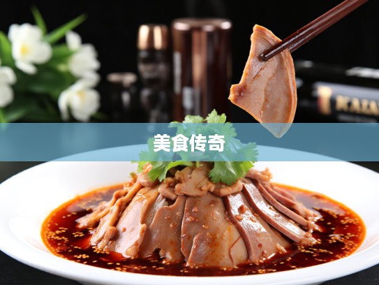 夫妻肺片邂逅红油三丝，揭秘打一生肖中的美食传奇