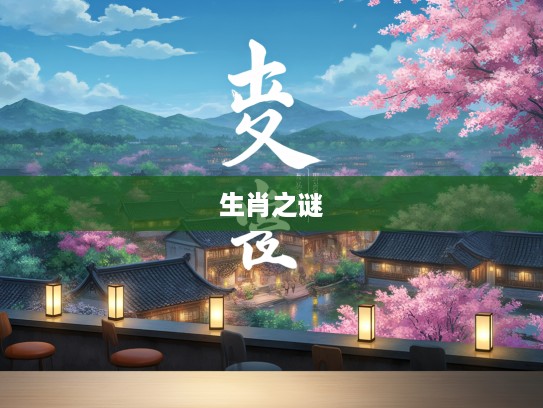 一前一后九独行,四季花香醉太平,揭秘生肖之谜中的生肖生肖意象 一前一后九独行,四季花香醉太平,揭秘生肖之谜中的生肖生肖意象