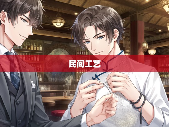 挑毛剔刺绝活溯源,深度挖掘传统民间工艺的神秘与魅力 挑毛剔刺绝活溯源,深度挖掘传统民间工艺的神秘与魅力