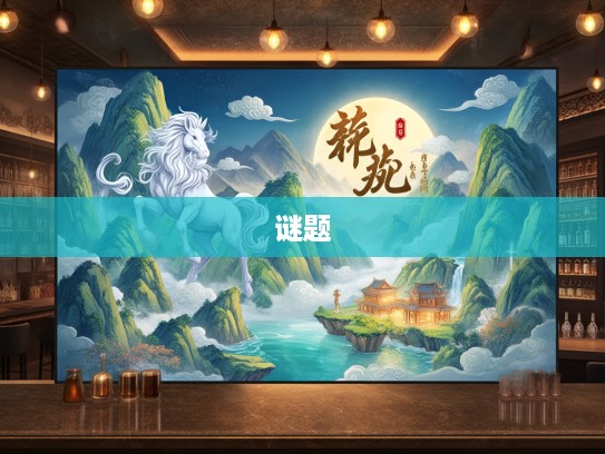 生肖谜题揭秘,十八出门廿三返,九珠连天挂中天指,探寻生肖生肖之谜 生肖谜题揭秘,十八出门廿三返,九珠连天挂中天指,探寻生肖生肖之谜