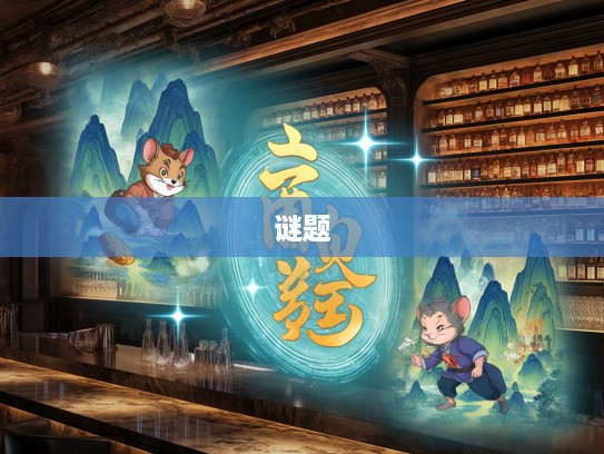 生肖谜题揭秘,十八出门廿三返,九珠连天挂中天指,探寻生肖生肖之谜 生肖谜题揭秘,十八出门廿三返,九珠连天挂中天指,探寻生肖生肖之谜