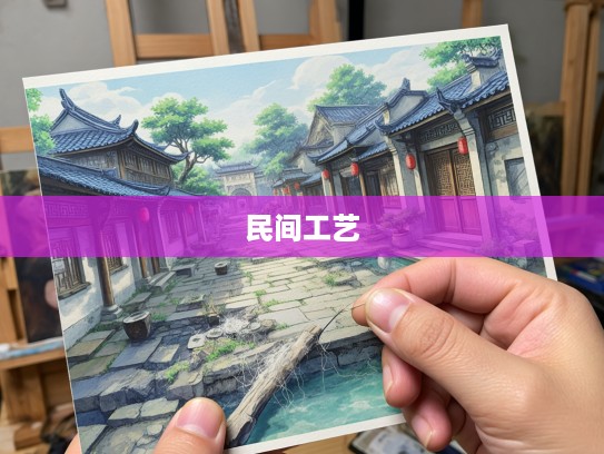 挑毛剔刺绝活溯源,深度挖掘传统民间工艺的神秘与魅力 挑毛剔刺绝活溯源,深度挖掘传统民间工艺的神秘与魅力