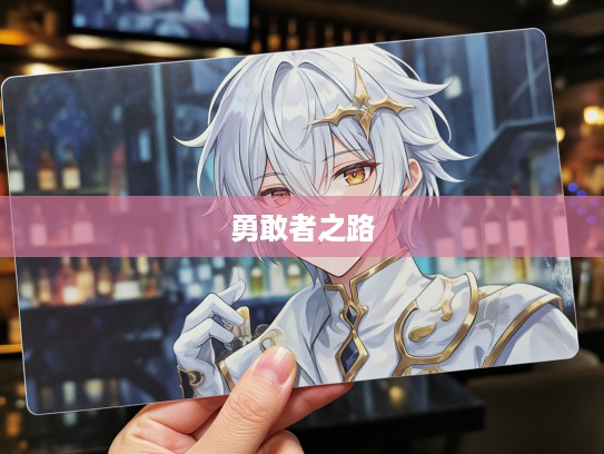 从装怯到勇者,探寻生肖背后的勇敢者蜕变之路 从装怯到勇者,探寻生肖背后的勇敢者蜕变之路