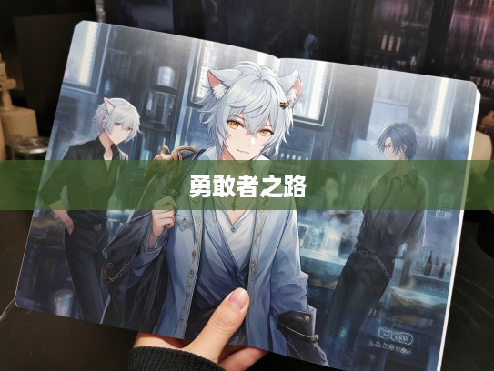 从装怯到勇者,探寻生肖背后的勇敢者蜕变之路 从装怯到勇者,探寻生肖背后的勇敢者蜕变之路