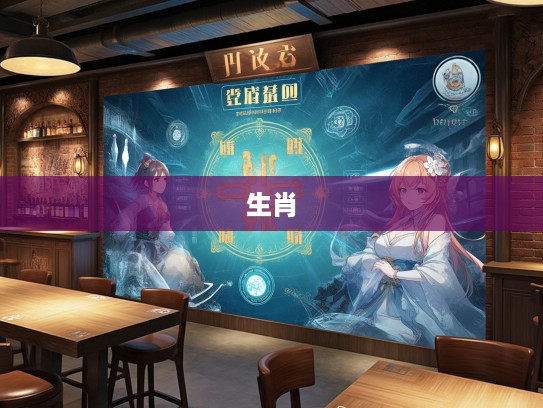 探寻古韵足迹,解码生肖之谜——寻幽访胜之旅中的生肖传奇邂逅 探寻古韵足迹,解码生肖之谜——寻幽访胜之旅中的生肖传奇邂逅