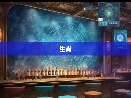 探寻古韵足迹,解码生肖之谜——寻幽访胜之旅中的生肖传奇邂逅 探寻古韵足迹,解码生肖之谜——寻幽访胜之旅中的生肖传奇邂逅