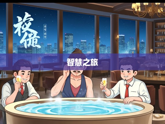 许由洗耳,生肖洗礼之旅,揭秘十二生肖的智慧传承与净化之旅 许由洗耳,生肖洗礼之旅,揭秘十二生肖的智慧传承与净化之旅