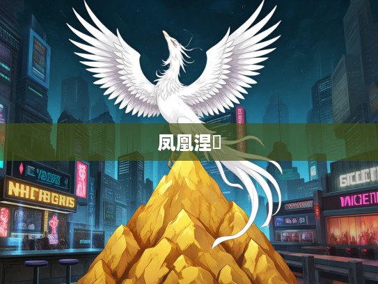 凤凰涅槃,背靠金山,逆境中崛起的生肖逆袭传奇 凤凰涅槃,背靠金山,逆境中崛起的生肖逆袭传奇