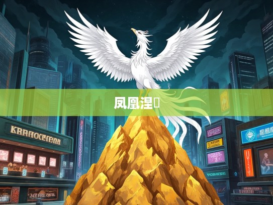 凤凰涅槃,背靠金山,逆境中崛起的生肖逆袭传奇 凤凰涅槃,背靠金山,逆境中崛起的生肖逆袭传奇