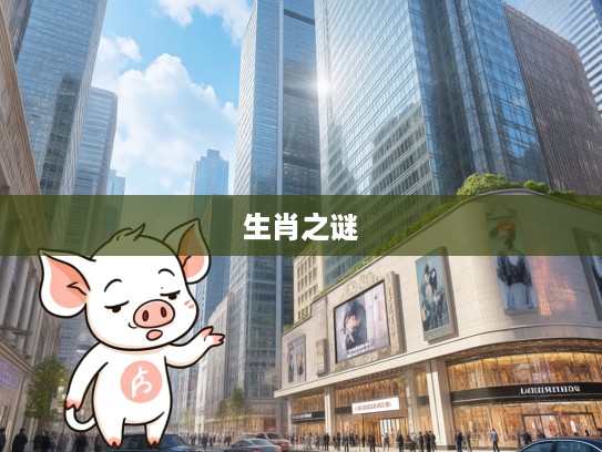 言辞轻巧与行动矛盾揭秘,以‘说得轻巧,打一生肖’为例,探究生肖之谜与心理动机关联 言辞轻巧与行动矛盾揭秘,以‘说得轻巧,打一生肖’为例,探究生肖之谜与心理动机关联