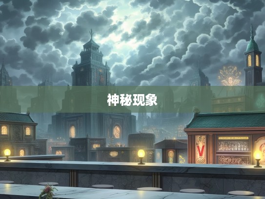 阴云密布生肖之谜，揭秘生肖传奇中的神秘打一生肖现象