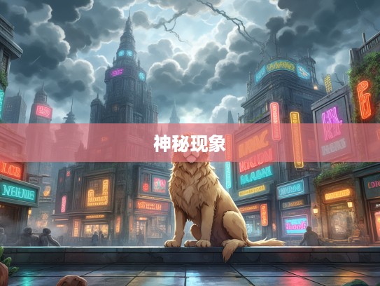 阴云密布生肖之谜，揭秘生肖传奇中的神秘打一生肖现象