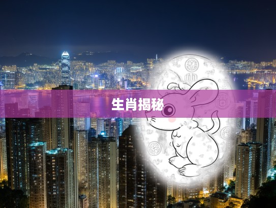 生肖密码揭秘，偷见物即偷深层象征解析，揭开生肖神秘面纱