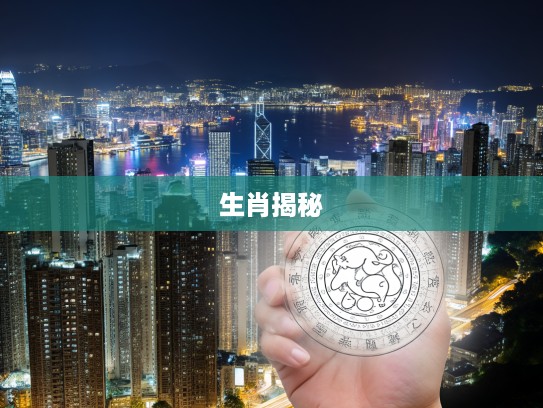 生肖密码揭秘，偷见物即偷深层象征解析，揭开生肖神秘面纱