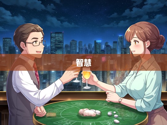 生肖之谜，揭秘挑三拣四指生肖寓意背后的古老智慧与趣味