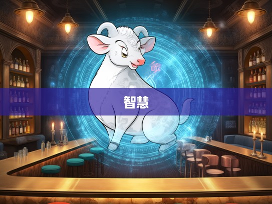 生肖之谜，揭秘挑三拣四指生肖寓意背后的古老智慧与趣味