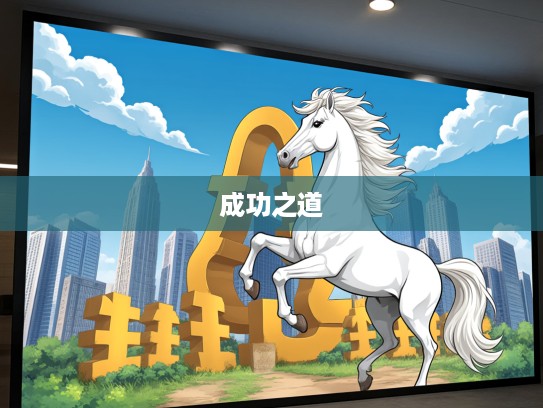 树功立业,马到成功,揭秘生肖马的最佳事业象征与成功之道 树功立业,马到成功,揭秘生肖马的最佳事业象征与成功之道