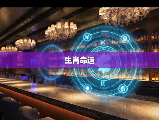 揭秘生肖命运,有命无运生肖的微妙平衡与人生转折点 揭秘生肖命运,有命无运生肖的微妙平衡与人生转折点