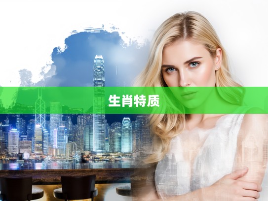 命运交织，揭秘有命无运生肖，探寻运势难觅的生肖特质