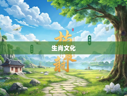 一代宗师生肖传奇,树功立业之路,揭秘生肖生肖文化传承之谜 一代宗师生肖传奇,树功立业之路,揭秘生肖生肖文化传承之谜