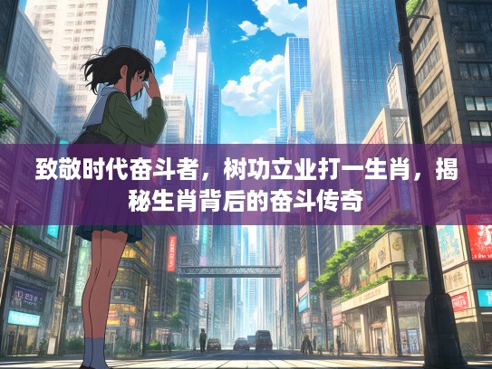 致敬时代奋斗者，树功立业打一生肖，揭秘生肖背后的奋斗传奇