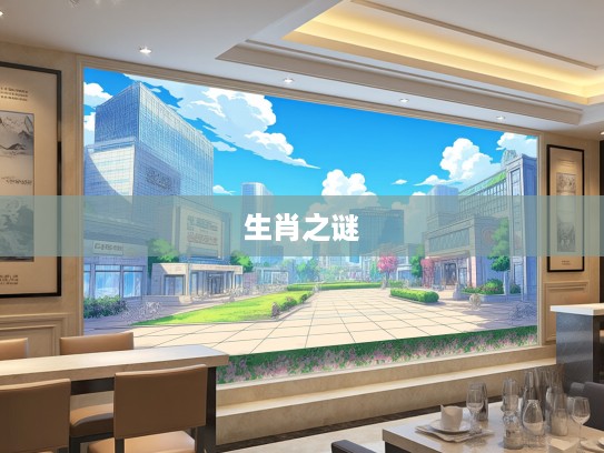 一一合二定奇数解生肖之谜,二四反弹四六搏,探寻数小康中的生肖趣味 一一合二定奇数解生肖之谜,二四反弹四六搏,探寻数小康中的生肖趣味