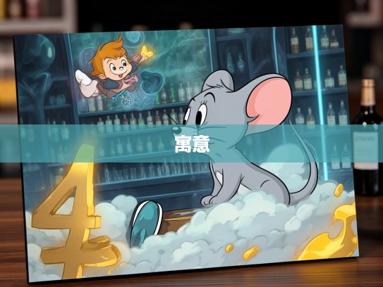 二三出巢三高翔,揭秘生肖鼠的独特象征与深层寓意 二三出巢三高翔,揭秘生肖鼠的独特象征与深层寓意