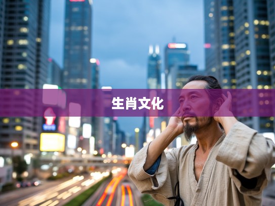 许由洗耳，揭秘一则生肖故事中的智慧与生肖文化内涵