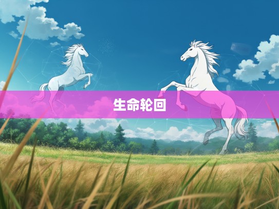 衰草隋春生肖生生意，探寻生命轮回中的生肖奥秘与诗意