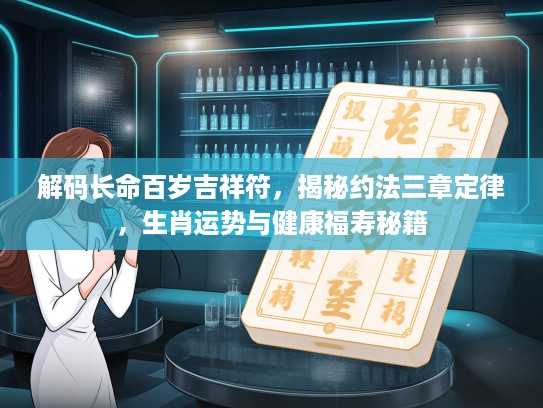 解码长命百岁吉祥符，揭秘约法三章定律，生肖运势与健康福寿秘籍