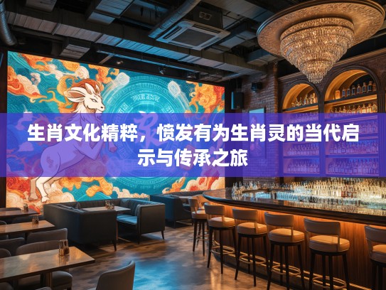 生肖文化精粹，愤发有为生肖灵的当代启示与传承之旅