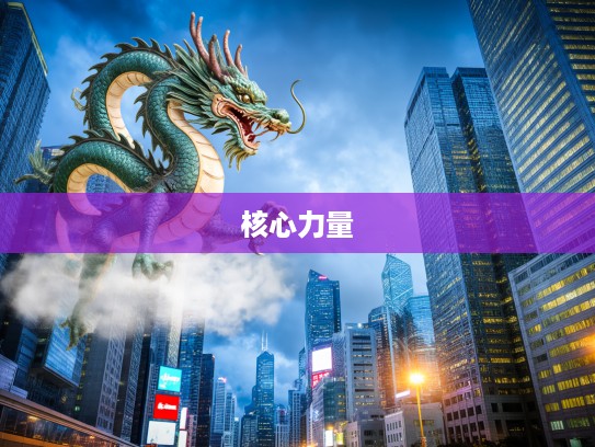 生肖龙精神象征,愤发有为代表,揭秘生肖之力的核心力量 生肖龙精神象征,愤发有为代表,揭秘生肖之力的核心力量