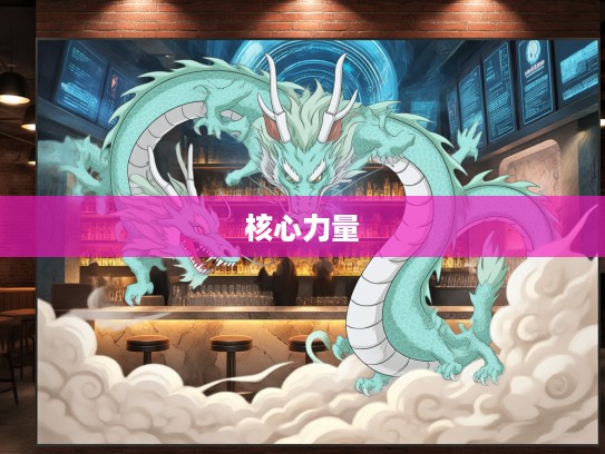 生肖龙精神象征,愤发有为代表,揭秘生肖之力的核心力量 生肖龙精神象征,愤发有为代表,揭秘生肖之力的核心力量