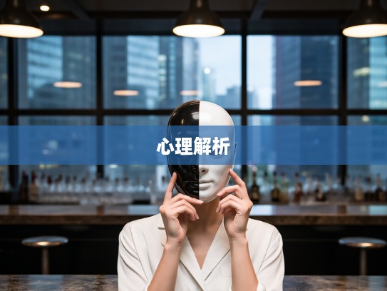 揭秘面具人生,耍两面派与一生肖的隐秘轨迹与心理解析 揭秘面具人生,耍两面派与一生肖的隐秘轨迹与心理解析