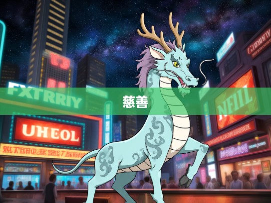 生肖传奇,轻财好施慈善龙——探寻慷慨仁者生肖之谜 生肖传奇,轻财好施慈善龙——探寻慷慨仁者生肖之谜