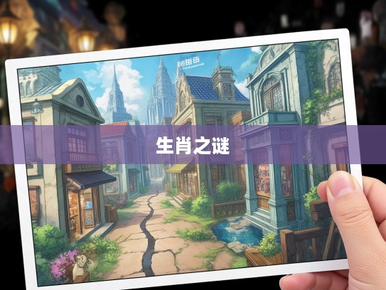 十三里路四回足迹寻谜，揭秘打一生肖奇功之谜传奇历程