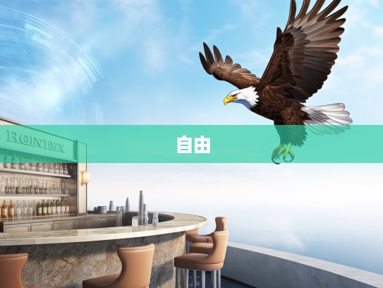 拂袖傲骨雄风展,翩翩雄鹰舞天际——揭秘那只舞动自由的雄鹰传奇 拂袖傲骨雄风展,翩翩雄鹰舞天际——揭秘那只舞动自由的雄鹰传奇