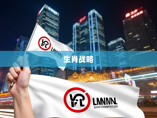 顺丰高举生肖旗,物流巨头创新动引行业瞩目,揭秘生肖新篇背后的战略布局 顺丰高举生肖旗,物流巨头创新动引行业瞩目,揭秘生肖新篇背后的战略布局