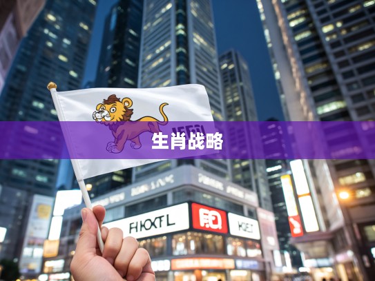 顺丰高举生肖旗,物流巨头创新动引行业瞩目,揭秘生肖新篇背后的战略布局 顺丰高举生肖旗,物流巨头创新动引行业瞩目,揭秘生肖新篇背后的战略布局