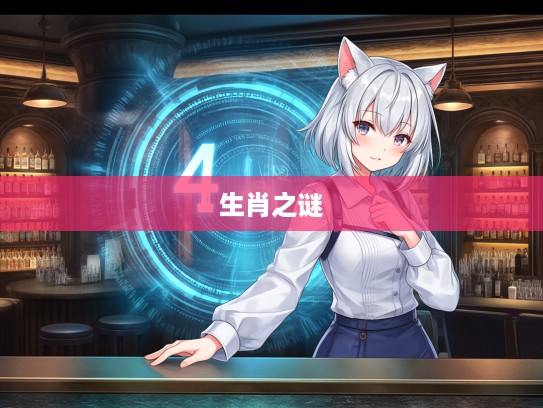 拂袖而起揭示最佳生肖之谜,探寻生肖生肖的秘密! 拂袖而起揭示最佳生肖之谜,探寻生肖生肖的秘密!