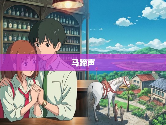 马蹄声声忆往昔,我与马儿的刻骨铭心深情往事 马蹄声声忆往昔,我与马儿的刻骨铭心深情往事