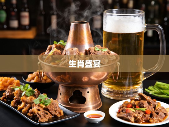 秋夜暖饮羊蝎子套餐,搭配一扎啤酒,体验醉意人生生肖盛宴 秋夜暖饮羊蝎子套餐,搭配一扎啤酒,体验醉意人生生肖盛宴