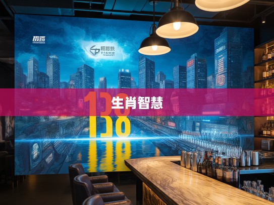 顺丰扯旗揭晓,探寻最佳准确生肖背后的物流智慧与传奇故事 顺丰扯旗揭晓,探寻最佳准确生肖背后的物流智慧与传奇故事