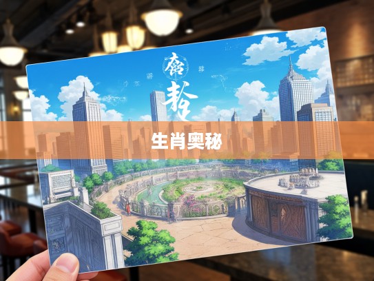 生肖揭秘,性格差异背后的生肖奥秘与生肖特质解析 生肖揭秘,性格差异背后的生肖奥秘与生肖特质解析