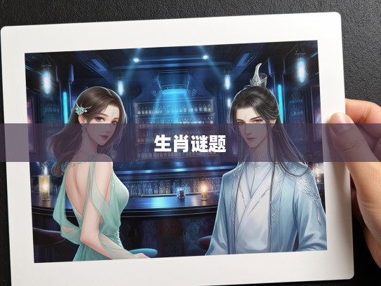 揭秘古代权谋巅峰，无谋何进三公位，破解神秘生肖谜题的极致博弈