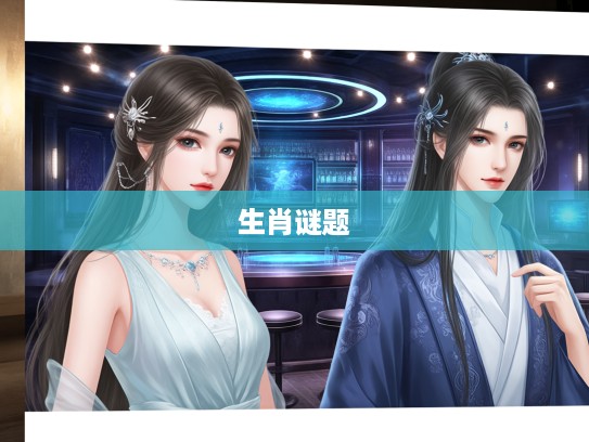 揭秘古代权谋巅峰，无谋何进三公位，破解神秘生肖谜题的极致博弈