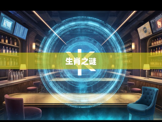 揭秘无疾而终传说，探寻生肖之谜，揭秘最佳准确生肖身份